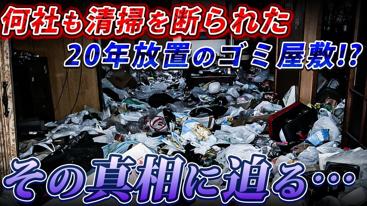 【 ゴミ屋敷 】何十年も放置された 実家 …ゴミ屋敷の壮絶な 片付け現場 ［ お片付け 掃除 断捨離 ］