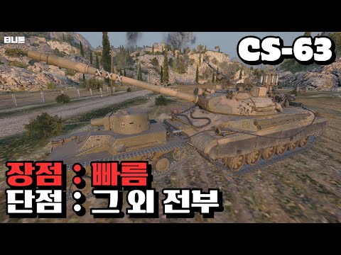 빠르고.. 빠르고.. 엄..빠른 탱크 CS-63