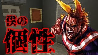 [マイクラpe]意味がわかると怖い話[僕の個性]