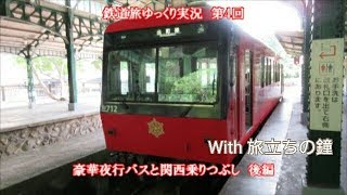 【鉄道旅ゆっくり実況】第4回　豪華夜行バスと関西乗りつぶし　後編(with 旅立ちの鐘)
