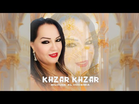 Milouda Al Hoceimia - Khzar Khzar (Lyric Video) 2025