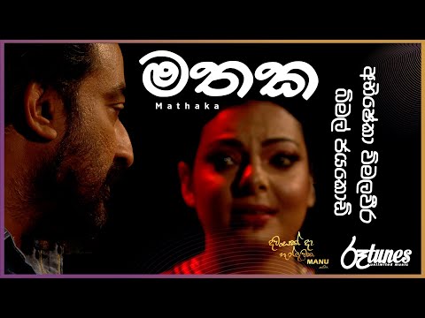 Mathaka | මතක | Bimal Jayakody & Abhisheka Wimalaweera | DAWASAK DA HANDAWAKA | @RooTunes