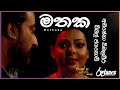 Mathaka මතක Bimal Jayakody Abhisheka Wimalaweera DAWASAK DA HANDAWAKA RooTunes
