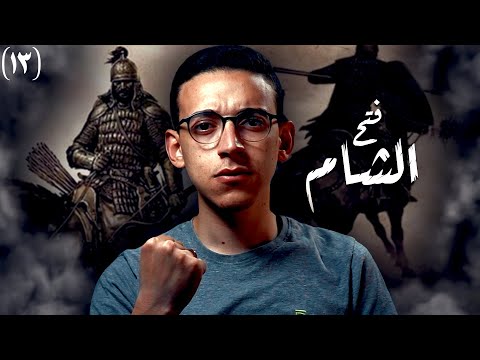 فتح الشام I كيف حارب المسلمين الروم ؟