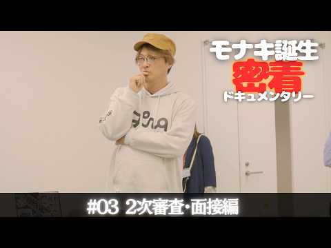 【モナキ誕生 密着ドキュメンタリー】#03 書類審査2次審査・面接編