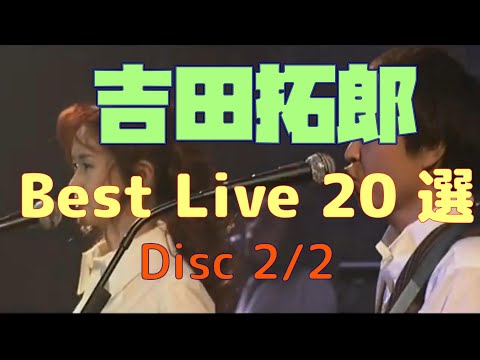 Live 20選 Part-❷ (10songs) のサムネイル