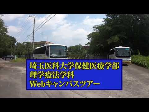 看護学科 埼玉医科大学保健医療学部　理学療法学科川角キャンパスツアーpart1
