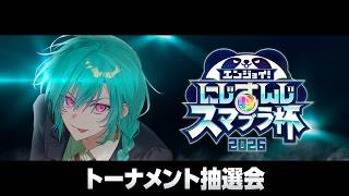 【#にじさんじスマブラ杯 】にじさんじスマブラ杯トーナメント抽選会【2026】
