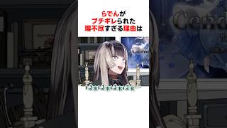 理不尽すぎる理由でブチギレられた儒烏風亭らでん #shorts #ホロライブ切り抜き 【 #儒烏風亭らでん #火威青 】