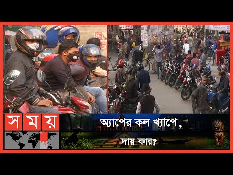 খ্যাপের কলে রাইডারদের কেন এত ভালোবাসা? | Bike Rider | UBER | Pataho | Somoy TV