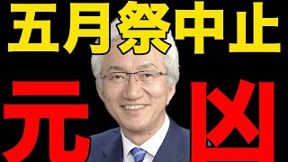 【五月祭中止】なぜ左翼が強いのか、全ては西田昌司から始まる・・【小野寺まさる】