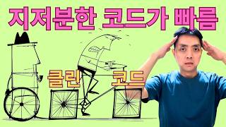 클린 코드가 망친 성능 생산성 (실무 비현실성 Part 2)