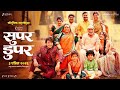 Super Duperr Announcement Lalit P Vidula C Nirrmite S Shashank S Sameer A Patil 3 April