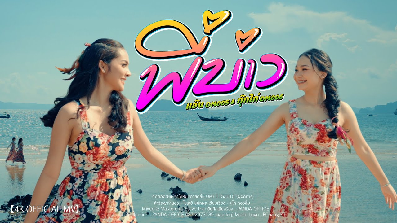 เนื้อเพลง พี่บ่าว แอ๊น DM005 & กุ๊กไก่ DM006