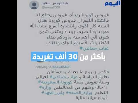 «غياب جماعي».. 30 ألف تغريدة ومطالبات بتعليق الدراسة
