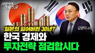 '잃어버린 30년' 일본 경제를 따라가는 한국? 앞으로의 투자 전략 점검합시다ㅣ김영익 교수 공식 채널