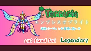 [テラリア]エンプレスオブライト（通常）戦 get fixed boi Legendary[Terraria]（未編集版）