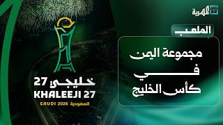 اليمن يواجه الإمارات وقطر والبحرين في كأس الخليج | الملعب