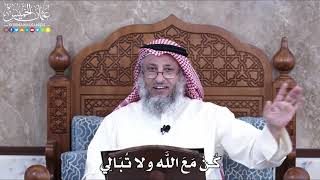 1017 - كُنْ مَعَ اللَّه ولا تُبَالِي - عثمان الخميس