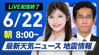 【ライブ】最新天気ニュース・地震情報 2026年6月22日(月) ／東北や北陸は雨が続く　西日本は天気下り坂〈ウェザーニュースLiVEサンシャイン・岡本結子リサ／山口剛央〉