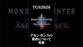 アセンダンスの発売日や新モンスター、TGSで最新情報が発表される可能性について考察する茶々茶【モンハンワイルズ】