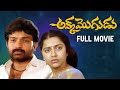Akka Mogudu Telugu Full Movie HD Rajasekhar Suhasini Kota Srinivasa Rao Kranthi Kumar
