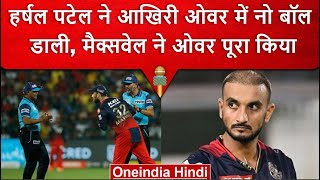 IPL 2023: Harshal Patel ने लगाई No Ball की झड़ी फिर Maxwell ने पूरा किया ओवर | वनइंडिया हिंदी