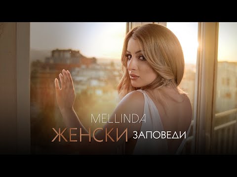 MELLINDA - ZHENSKI ZAPOVEDI / МЕЛИНДА Хари - Женски заповеди, 2021 (OFFICIAL VIDEO 4K)