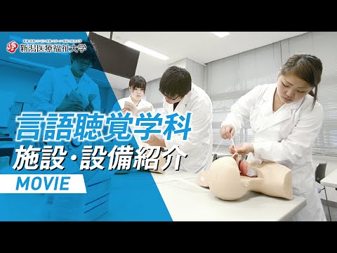 施設・設備紹介（言語聴覚学科）