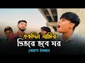 একদিন মাটির ভিতরে হবে ঘর সোহাগ ইসলাম Ekd