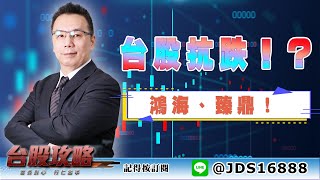【台股攻略】 #劉烱德 0614 台股抗跌！？ 鴻海、臻鼎！ (圖)