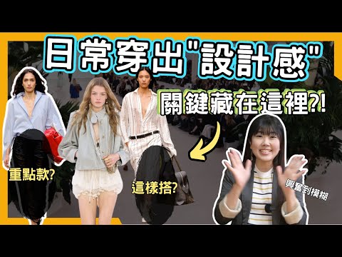 時尚學堂｜風格背後的設計思維_25/26流行趨勢分析_系統化解析秀場資訊(EN+JP Sub.) 2025SS Fashioin trend analysis+designer Mood Board