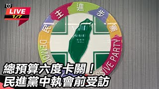 總預算六度卡關！民進黨中執會前受訪