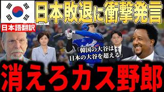 【大谷翔平】ワールドカップ敗退後の日本の”ある行動”に韓国メディアが異例の報道…韓国の大谷に米国では疑問の声【海外の反応 MLBメジャー 野球】