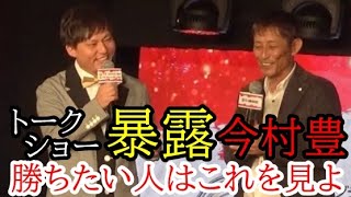 【競艇レア未放映】貴重情報「今村豊トークショー」でモーターの秘密を暴露！