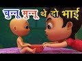 Chunnu Munnu The Do Bhai चुन्नू मुन्नू थे दो भाई I 3D Hindi Rh