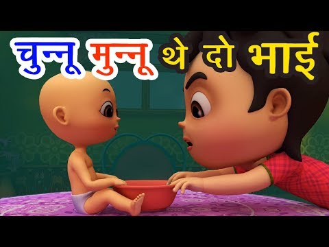 Chunnu Munnu The Do Bhai चुन्नू मुन्नू थे दो भाई I 3D Hindi Rhymes For Children | Hindi Poem Video