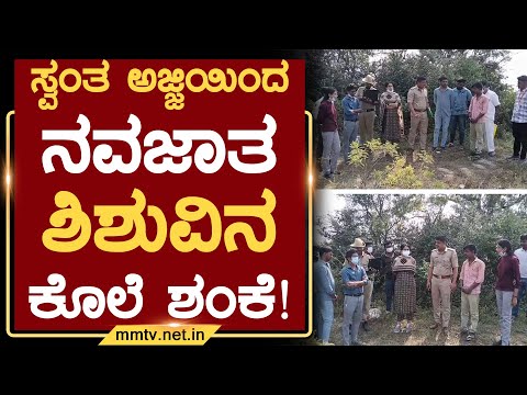 ಸ್ವಂತ ಅಜ್ಜಿಯಿಂದ ನವಜಾತ ಶಿಶುವಿನ ಕೊಲೆ ಶಂಕೆ ! | ಚೇಳೂರು @MMTV-News 24-12-2025