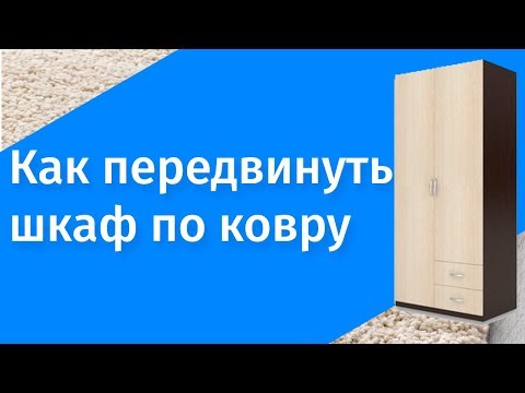 Как передвинуть мебель(стенку, шкаф и т.д) по ковру самому.