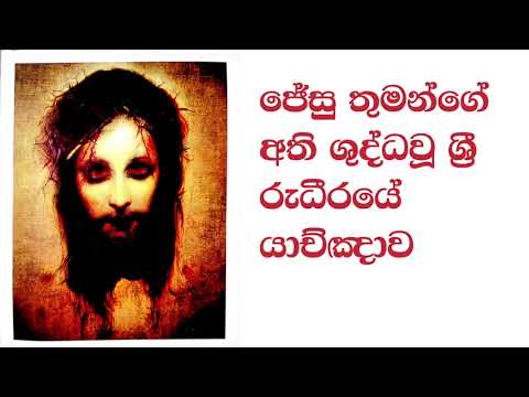 ජේසු තුමන්ගේ අති ශුද්ධවූ ශ්‍රී රුධීරයේ යාච්ඤාව | Prayer to the most precious blood of Jesus Christ