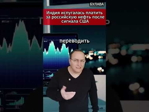 🔥 Индия испугалась платить за российскую нефть после сигнала США. #новости #мировыеновости #Индия