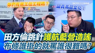 [黑特] 淡江大橋布條事件.K黨田方倫硬凹被打爆