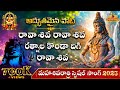Rava Shiva Rava Shiva 2025 Shivaratri Special Songs Telugu Lord Shiva Songs Devotional Songs