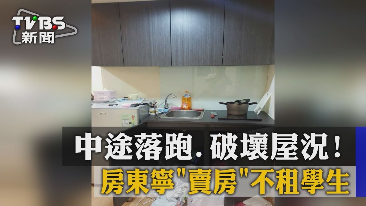 中途落跑、破壞屋況! 房東寧賣房不租學生