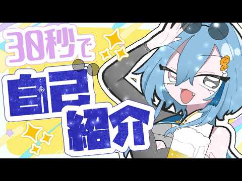 【30秒自己紹介】いらっしゃい！…清楚？そんなものうちにはないよ