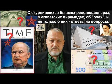 Про революционеров и контру, жЫdof и масонов, верующих и атеистов, свободных и рабов №73b-1 #Халезов