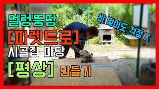 버려진 파렛트로 순식간에 평상 만드는 방법 ! 이제 비가와도 걱정없어요~