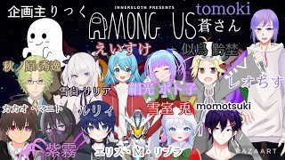 AMONG USコラボ！！今宵集まるのはまだ見ぬ方々、無事生き残ることができるのか…　#レオちす ＃AMONGUS