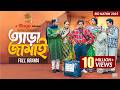 ত্যাড়া জামাই TERA JAMAI Full Comedy Natok Mosharraf Karim JS Heme Eid Speci