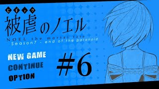 【アフレコ実況】声優が本気でアフレコしてみた『被虐のノエル(Season7)』#6